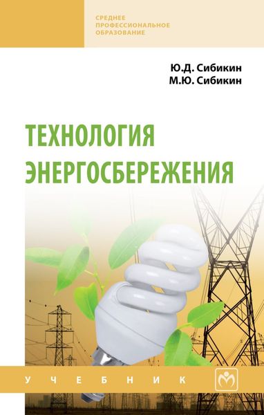 Обложка книги  «Технология энергосбережения»