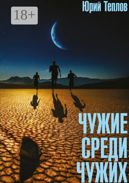 Обложка книги «Чужие среди чужих»