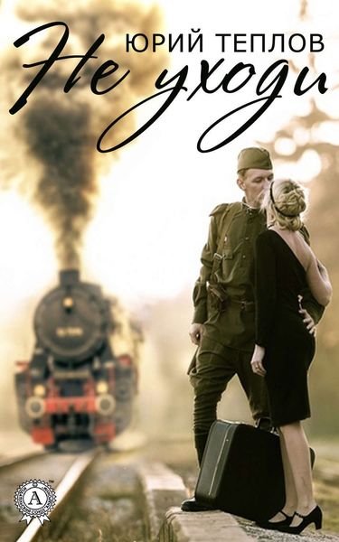 Обложка книги «Не уходи…»