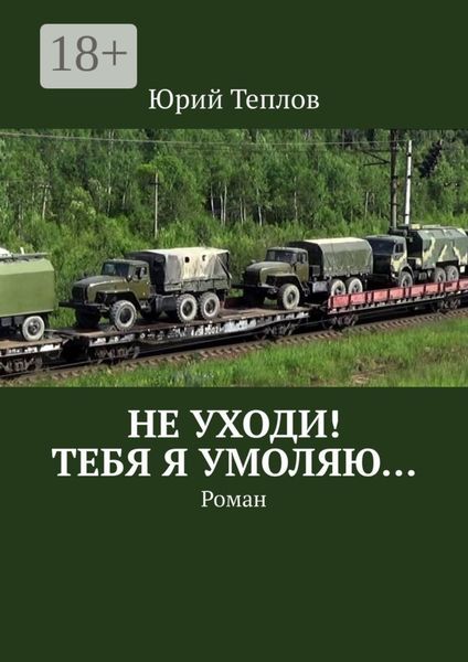 Обложка книги «Не уходи! Тебя я умоляю… Роман»