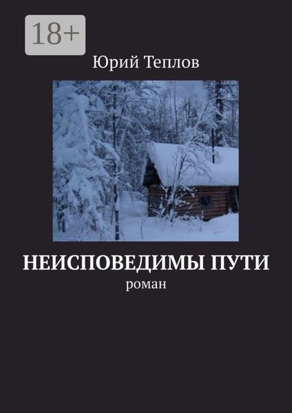 Обложка книги «Неисповедимы пути. Роман»