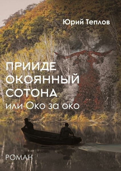 Обложка книги ««Прииде окоянный сотона», или ОКО за ОКО. Роман»