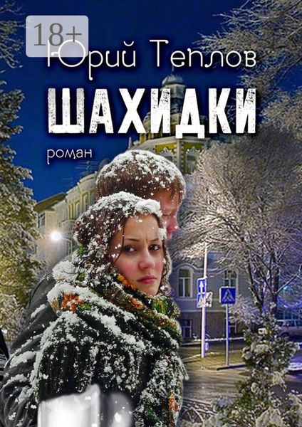 Обложка книги «Шахидки. Роман»
