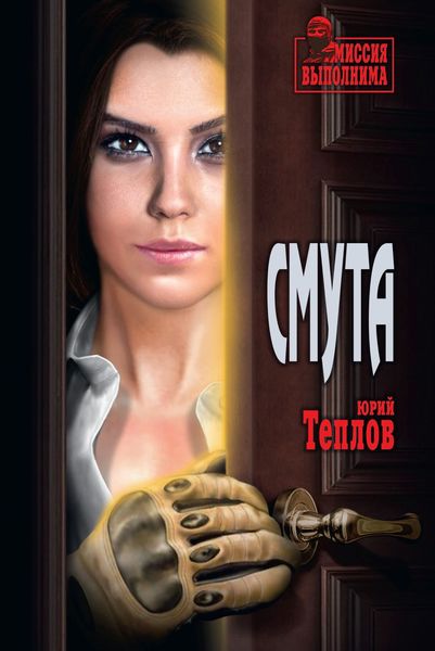 Обложка книги «Смута»