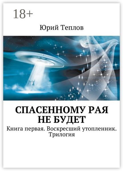 Обложка книги «Спасенному рая не будет. Книга первая. Воскресший утопленник. Трилогия»