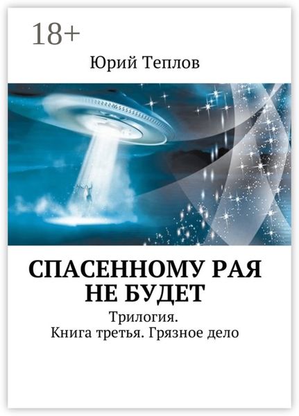 Обложка книги «Спасенному рая не будет. Трилогия. Книга третья. Грязное дело»
