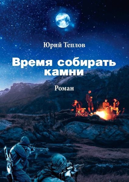 Обложка книги «Время собирать камни»