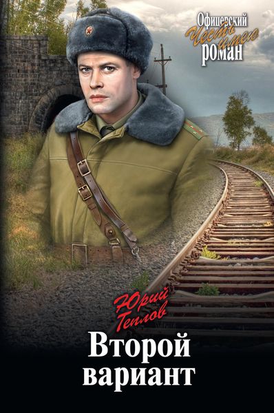Обложка книги «Второй вариант»