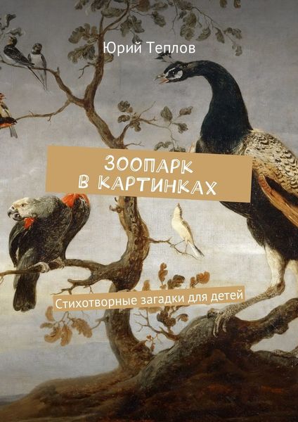 Обложка книги «Зоопарк в картинках. Стихотворные загадки для детей»