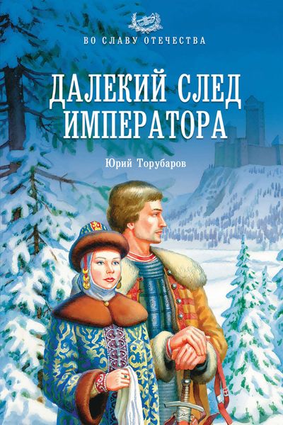 Обложка книги  «Далекий след императора»