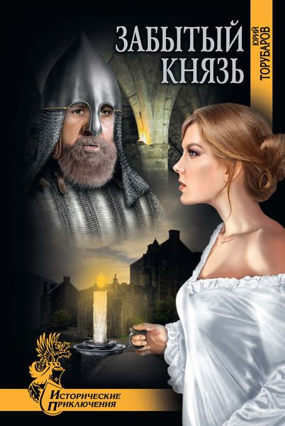 Обложка книги «Забытый князь»