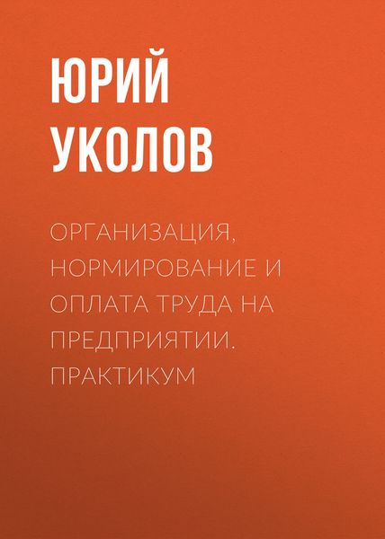 Обложка книги  «Организация, нормирование и оплата труда на предприятии. Практикум»
