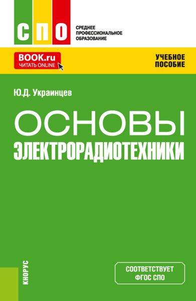 Обложка книги «Основы электрорадиотехники. (СПО). Учебное пособие.»