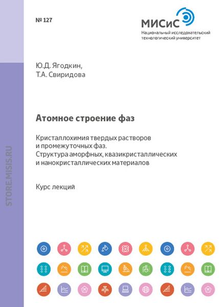 Обложка книги  «Атомное строение фаз. Кристаллохимия твердых растворов и промежуточных фаз. Структура аморфных квазикристаллических и нанокристаллических материалов»