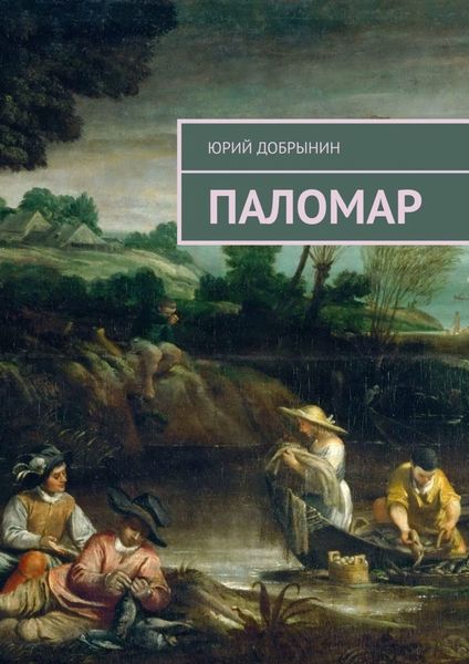 Обложка книги «Паломар»
