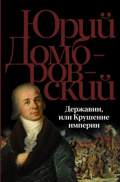 Обложка книги  «Державин, или Крушение империи»