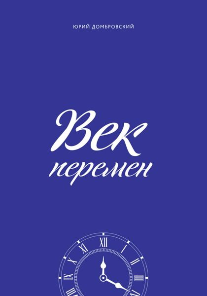Обложка книги  «Век перемен»