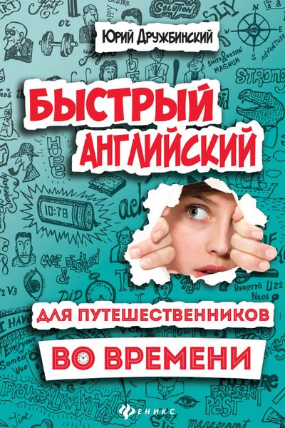 Обложка книги «Быстрый английский для путешественников во времени. Роман-учебник для интеллигентных читателей от девяти до девяноста»