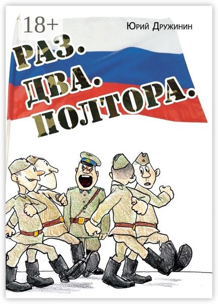 Обложка книги  «Раз. Два. Полтора»