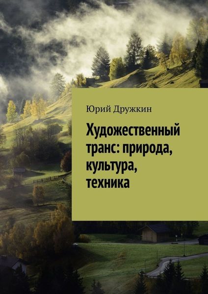 Обложка книги  «Художественный транс: природа, культура, техника»
