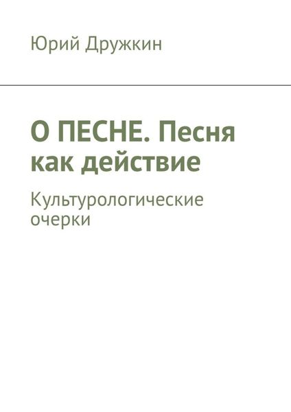 Обложка книги  «О песне. Песня как действие. Культурологические очерки»