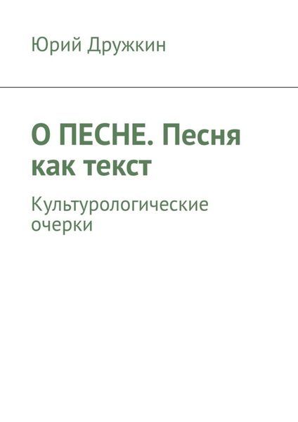 Обложка книги  «О песне. Песня как текст. Культурологические очерки»