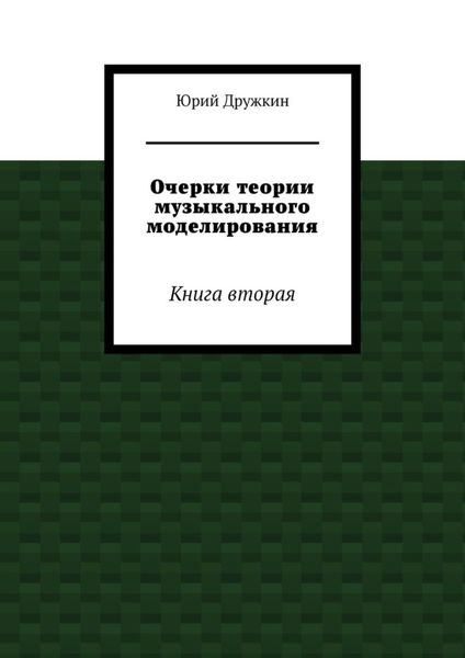 Обложка книги  «Очерки теории музыкального моделирования. Книга вторая»