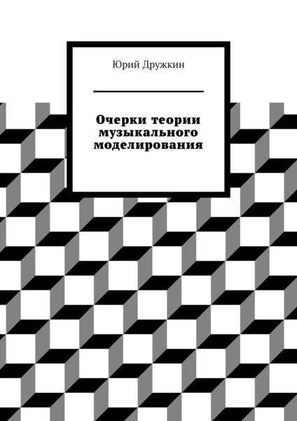 Обложка книги  «Очерки теории музыкального моделирования»