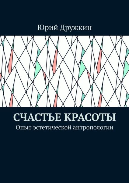 Обложка книги  «Счастье красоты. Опыт эстетической антропологии»