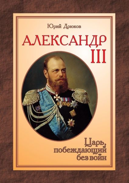Обложка книги  «Александр III. Царь, побеждающий без войн»