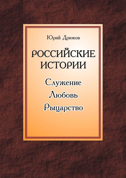 Обложка книги  «Российские истории. Служение. Любовь. Рыцарство»