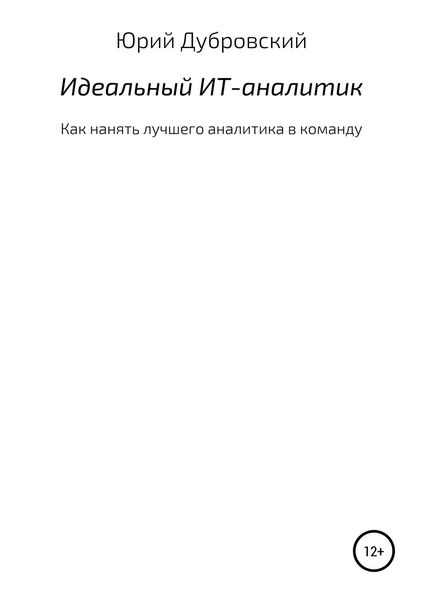 Обложка книги «Идеальный ИТ-аналитик (Как нанять лучшего аналитика в команду)»
