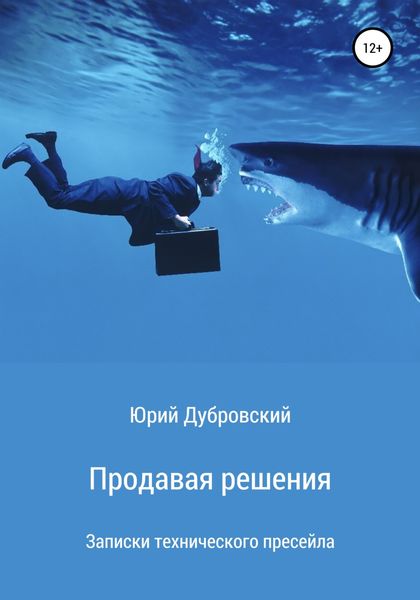 Обложка книги  «Продавая решения. Записки технического пресейла»