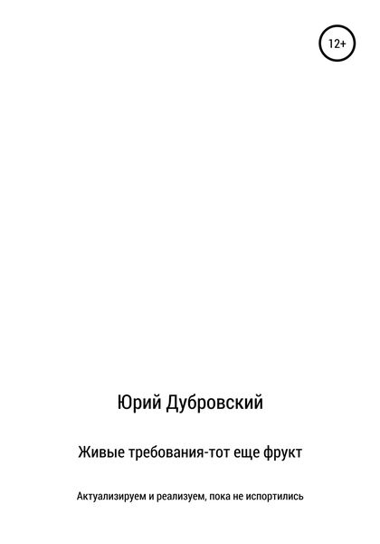 Обложка книги  «Живые требования – тот еще фрукт. Актуализируем и реализуем, пока не испортились»