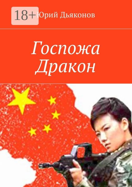 Обложка книги  «Госпожа Дракон»