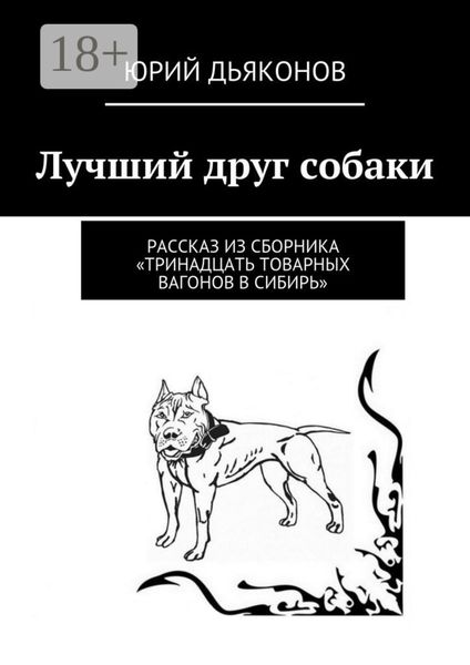 Обложка книги  «Лучший друг собаки. Рассказ из сборника «Тринадцать товарных вагонов в Сибирь»»