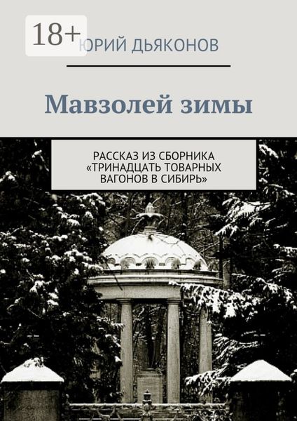 Обложка книги  «Мавзолей зимы. Рассказ из сборника «Тринадцать товарных вагонов в Сибирь»»