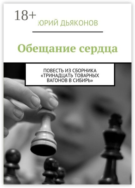 Обложка книги  «Обещание сердца. Повесть из сборника «Тринадцать товарных вагонов в Сибирь»»