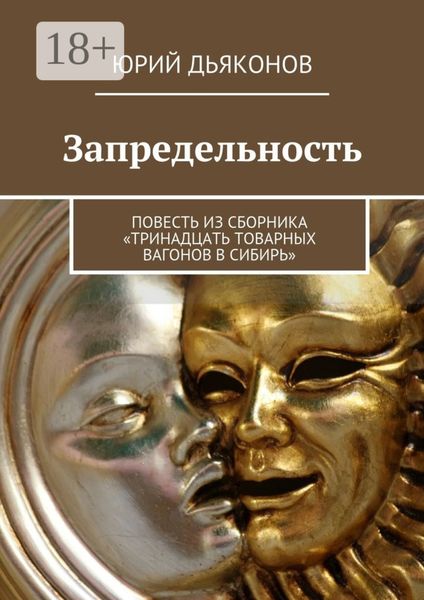 Обложка книги  «Запредельность. Повесть из сборника «Тринадцать товарных вагонов в Сибирь»»