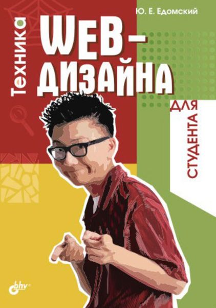 Обложка книги «Техника Web-дизайна для студента»