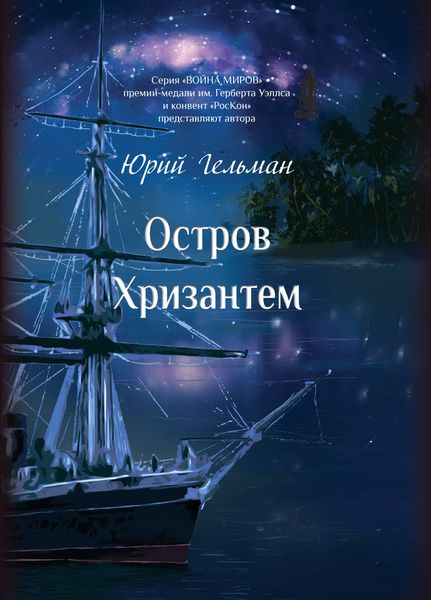 Обложка книги  «Остров Хризантем»
