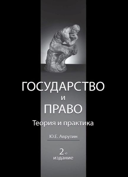 Обложка книги «Государство и право. Теория и практика»