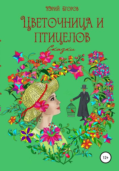 Обложка книги  «Цветочница и птицелов»