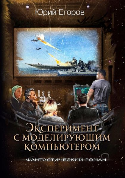 Обложка книги  «Эксперимент с моделирующим компьютером»