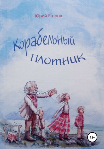 Обложка книги  «Корабельный плотник»