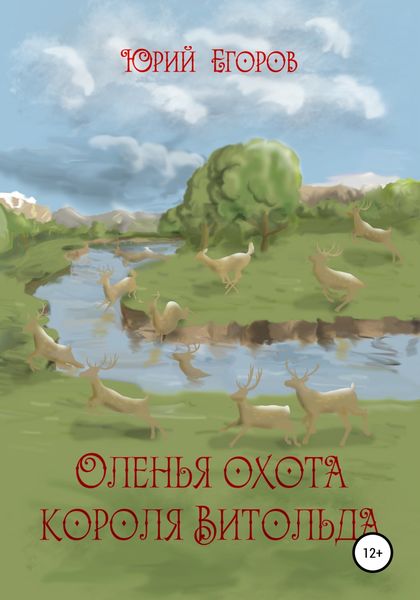 Обложка книги  «Оленья охота короля Витольда. Рассказы»