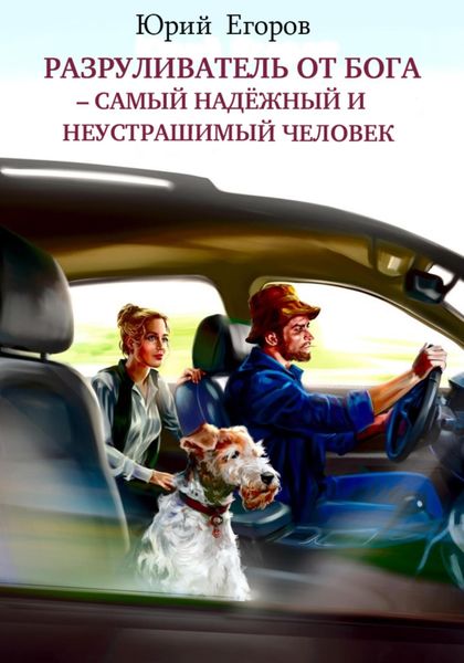 Обложка книги  «Разруливатель от Бога – cамый надёжный и неустрашимый человек»