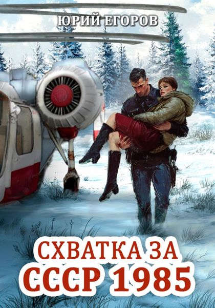Обложка книги  «Схватка за СССР 1985»