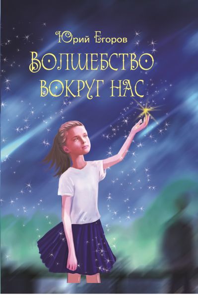 Обложка книги  «Волшебство вокруг нас»