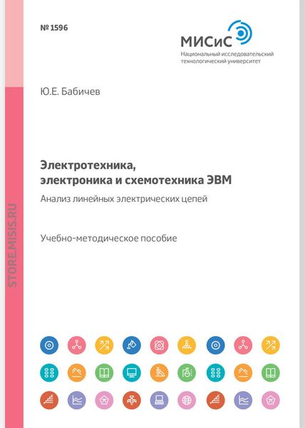 Обложка книги «Электротехника, электроника и схемотехника ЭВМ. Линейные электрические цепи. Лабораторный практикум»